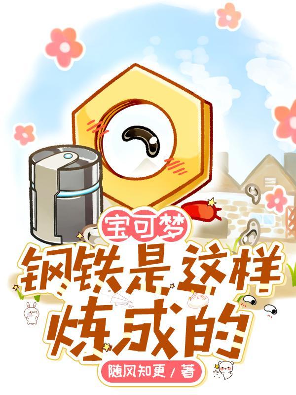 宝可梦钢铁是这样炼成的梅露坦在第几章进化