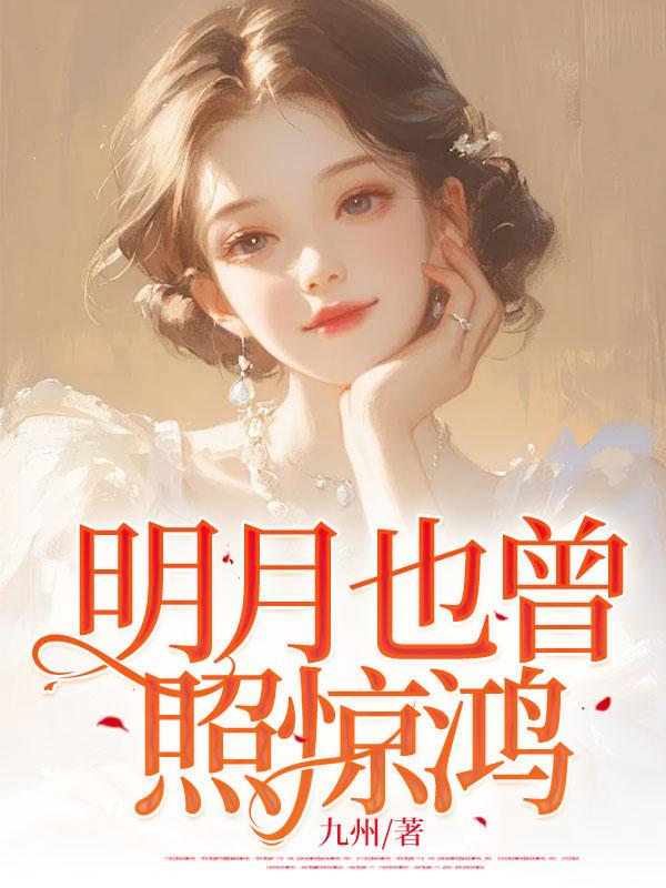 明月曾经照冬寒阅读