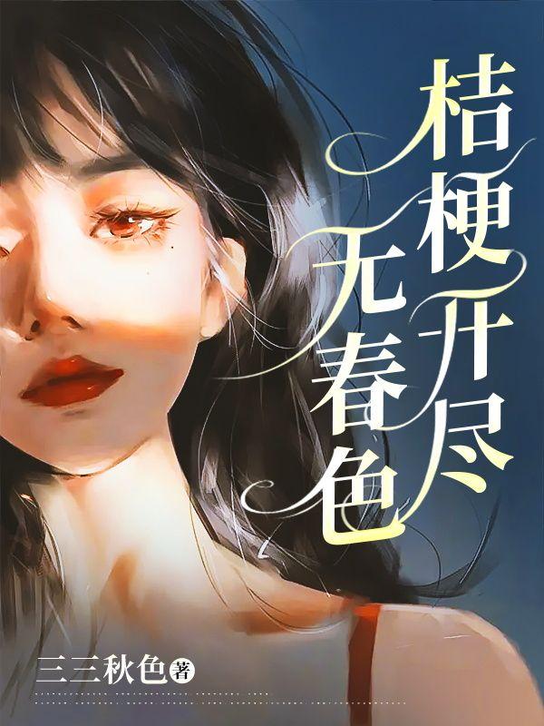 桔梗开尽无春色许青姿笔趣阁