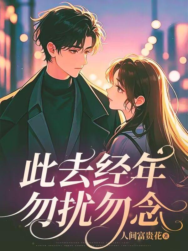 此去经年勿扰勿念图片唯美