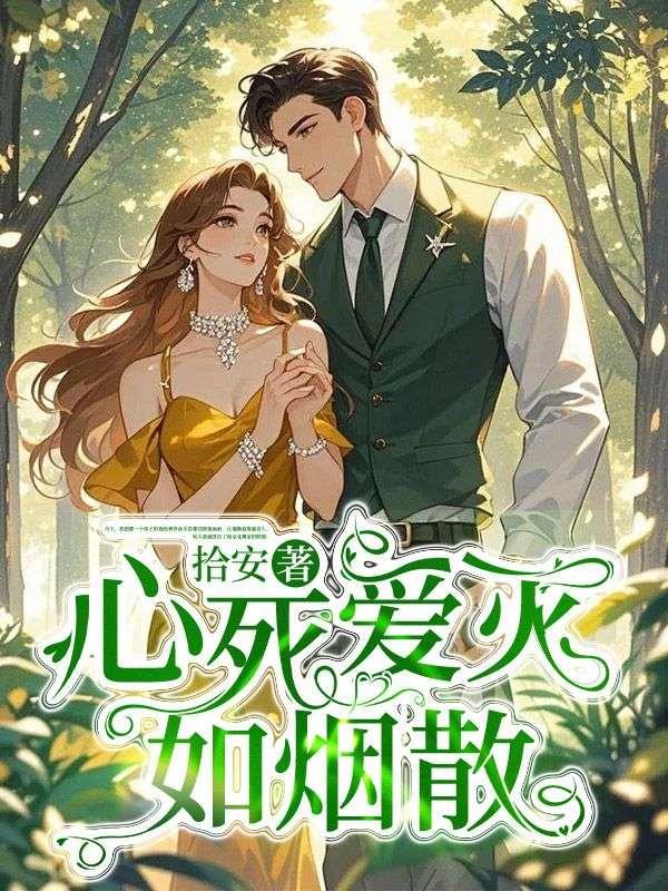 心死如灰什么意思