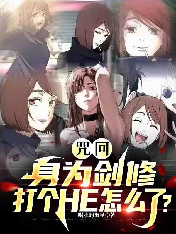 咒回身为剑修打个he怎么了苏释能力