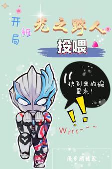 光之国盘点开局播放光之野人