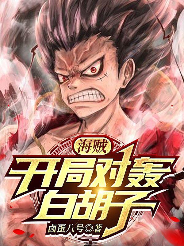 海贼王之开局打了白胡子