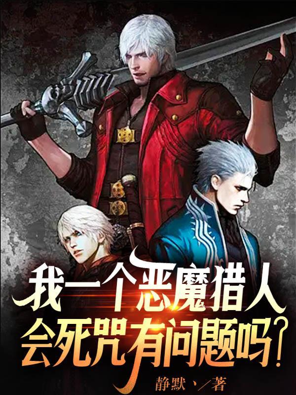 恶魔猎人主角的名字