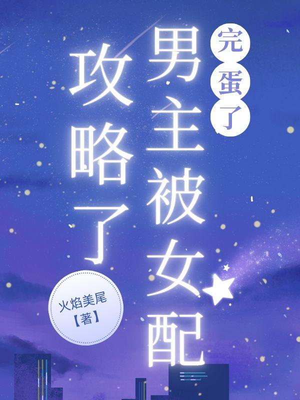 男主被女主攻略