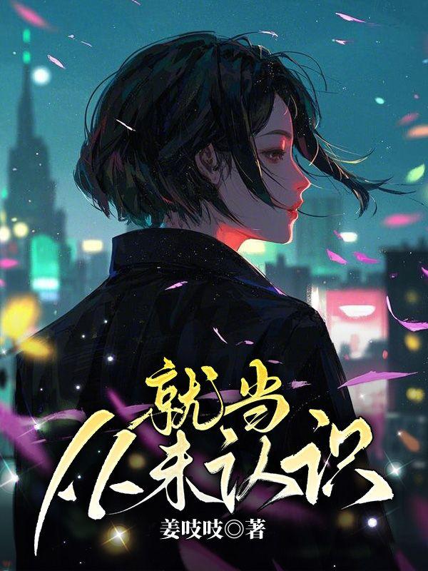 就当从未认识的文案