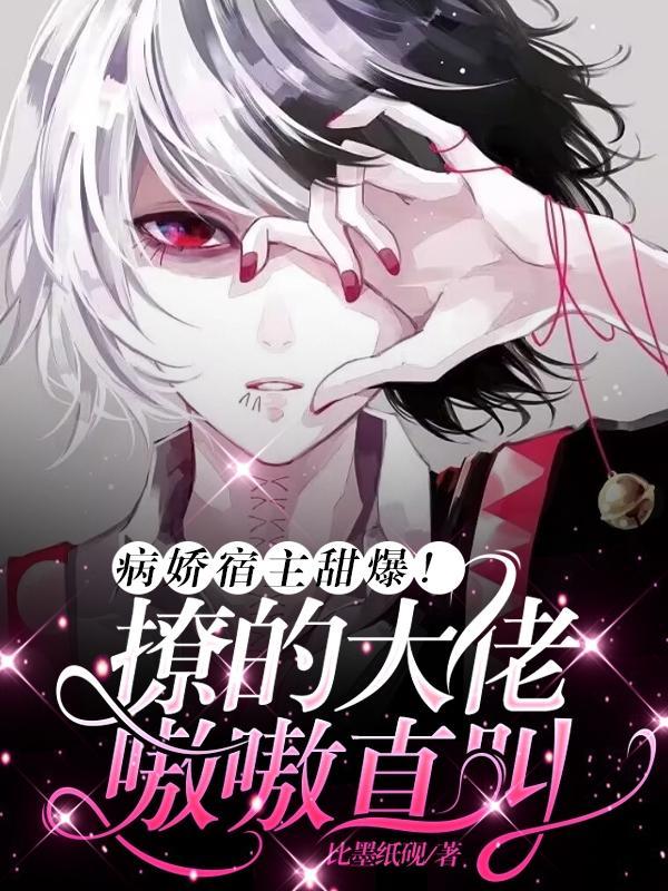 病娇宿主甜度100%