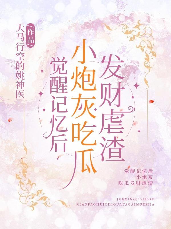 觉醒记忆后小炮灰吃瓜发财虐渣TXT