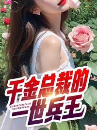 总裁的千金悍妻免费阅读