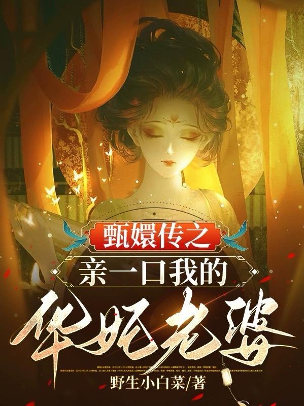 甄嬛传之亲一口我的华妃老婆第二卷104章