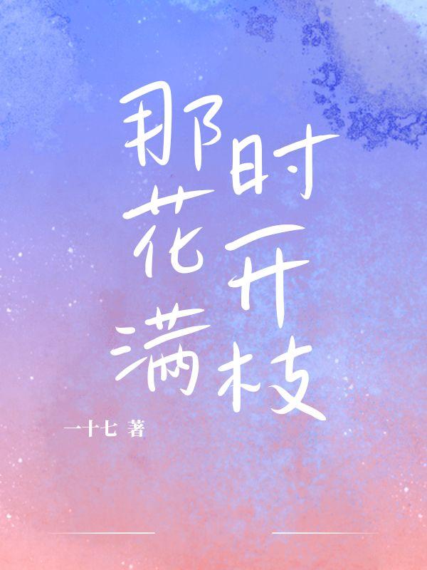 那时花开怎么写