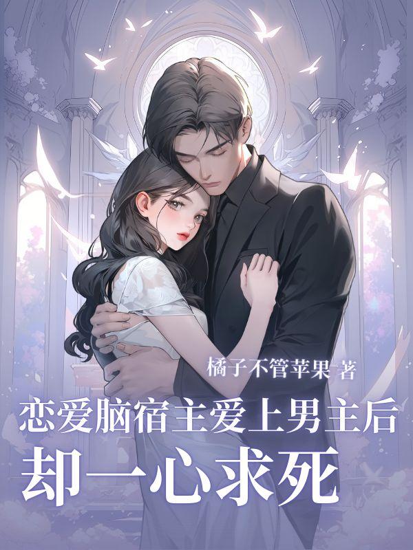 恋爱脑宿主爱上男主后