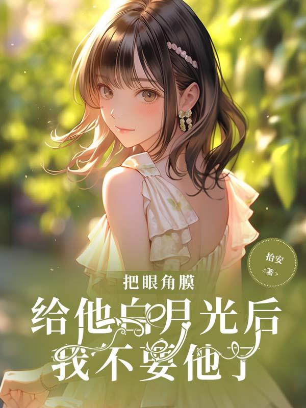 受把眼角膜给白月光