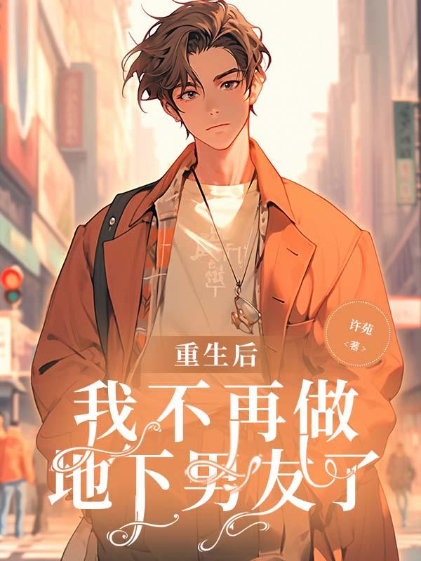 重生后我不想做渣男