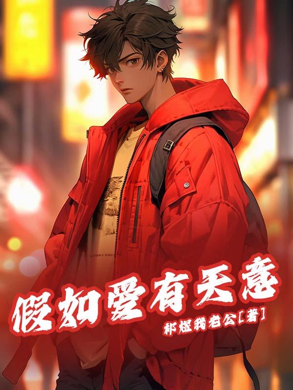 假如爱有天意表达什么意思