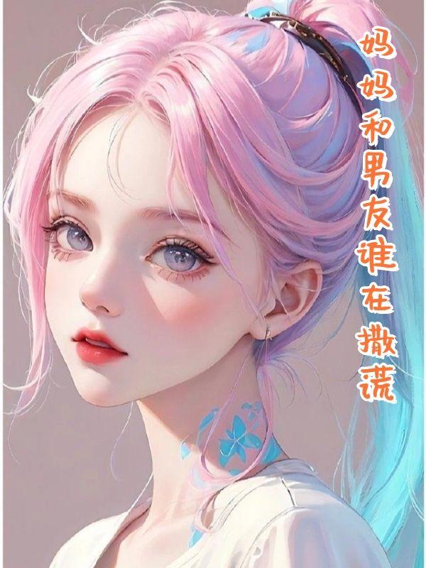 妈妈和男友谁在撒谎宁宁