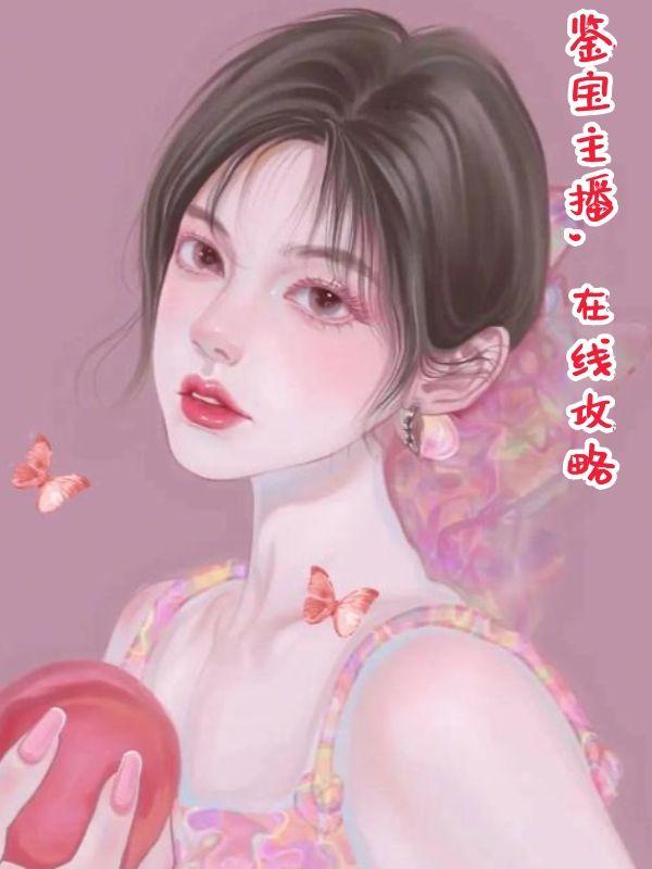 鉴宝直播间无弹窗