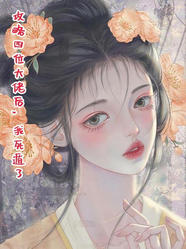 攻略四个大佬后我掉马了简介