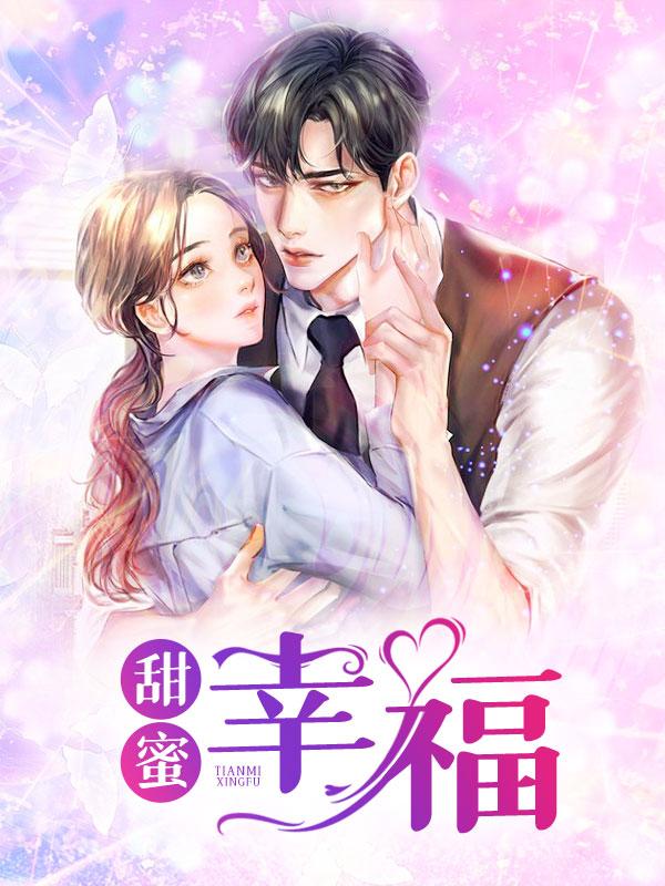 甜蜜幸福第11章番外最新章节