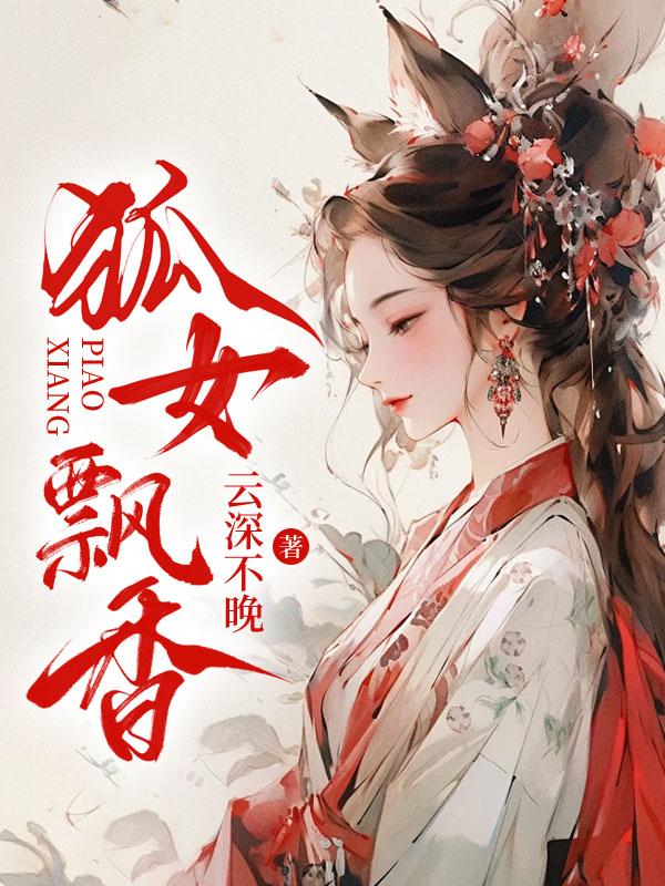 狐女飘香第几集圆房了