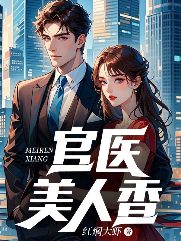 官医全本免费阅读