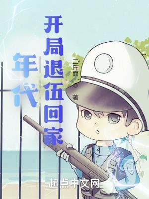 年代开局退伍回家免费阅读