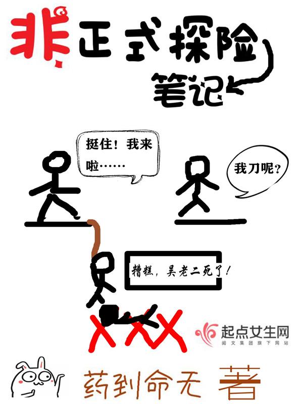 非正式探险笔记全文阅读