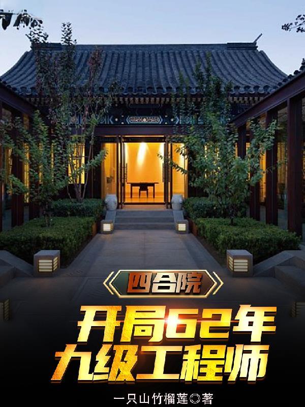 四合院开局满级