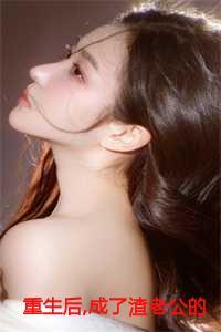 成了渣老公的白月光傅