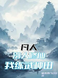 别人修仙我练武的
