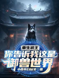 重生狼崽子全文