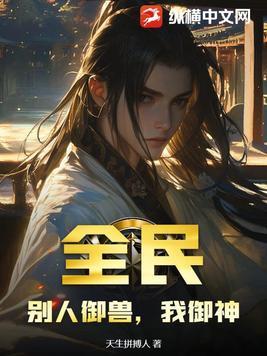 全民御兽我能看到