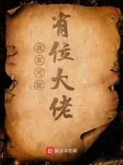 我家可能有位大佬多少章暴露身份