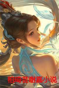 柏琦芸谢嘉全文免费阅读