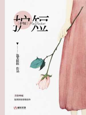 护短是褒义还是贬义