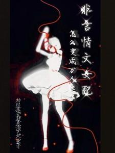 非言情文女配怎么变成万人迷了未删减