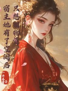 宿主她有美又甜