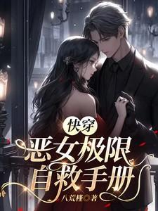 恶女快穿实录恶女值