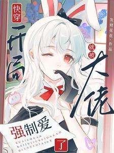 快穿开局就被大佬强制爱了 作者发财花花著