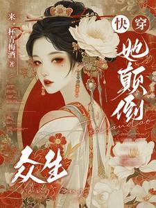 她颠倒众生(快穿)