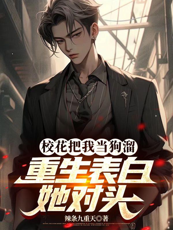 校花全家急疯了作者小鱼吃辣椒