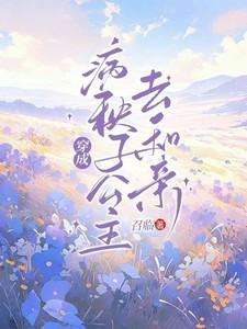 穿成病秧子公主去和亲完整版