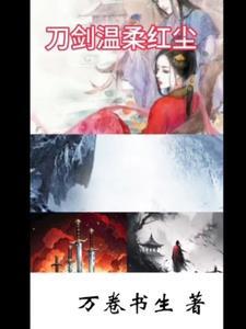 刀剑温柔红尘别名