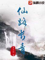 仙路长青从本命灵种