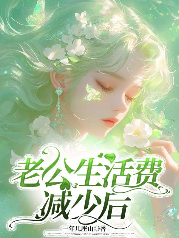 老公连生活费都赚不到还要跟他过吗