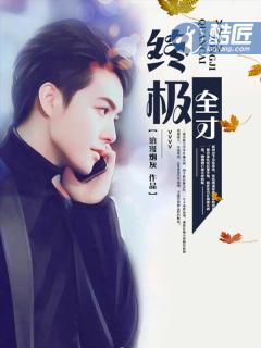 终极全才 神族神像