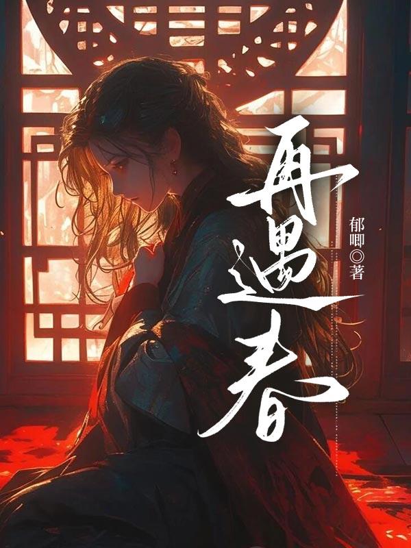 再遇春风莫种花且做寻花问柳人