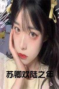 苏卿陆延免费阅读