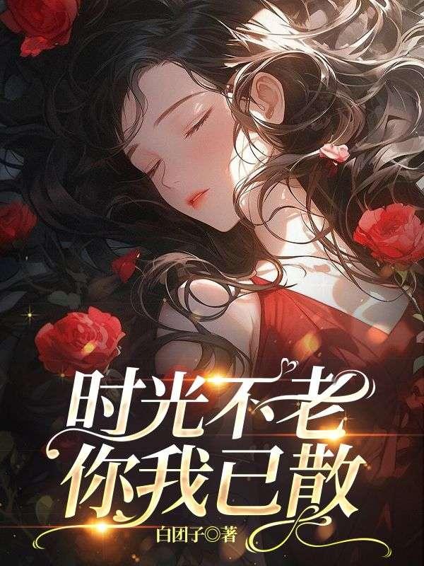 时光不老钢琴曲免费